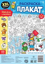 Зимние развлечения. Раскраска-плакат