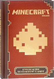 Руководство по красному камню Minecraft Mojang (ПервЗнак Minecraft) (Лев)