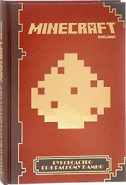 Руководство по красному камню Minecraft Mojang (ПервЗнак Minecraft) (Лев)