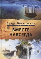 Вместе навсегда