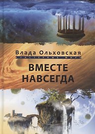 Вместе навсегда