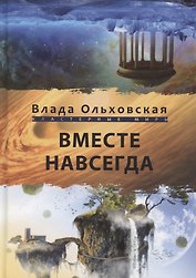 Вместе навсегда