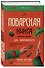 Поварская книга известного кулинара Д. И. Бобринского - 1