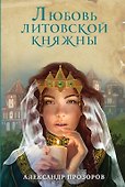 Любовь литовской княжны - 0