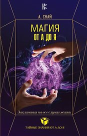 Магия от А до Я. Заклинания на все случаи жизни