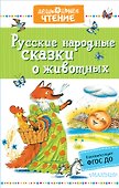 Русские народные сказки о животных - 0