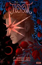 Поэт. В сумраке ночи - факельный свет. Книга 2