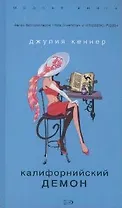 Калифорнийский демон