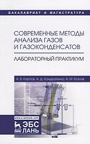 Современные методы анализа газов и газоконденсатов. Лабораторный практикум. Учебное пособие
