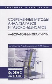 Современные методы анализа газов и газоконденсатов. Лабораторный практикум. Учебное пособие
