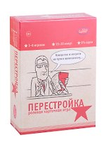 Настольная игра. Перестройка, 18+, ролевая, психологическая, для компании. ИН-793