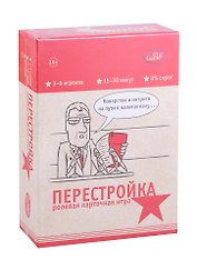 Настольная игра. Перестройка, 18+, ролевая, психологическая, для компании. ИН-793