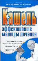 Кашель Эффективные методы лечения (мягк)(Здоровье и жизнь). Ермакова С. (Аст)
