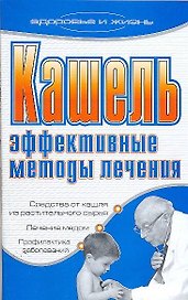 Кашель Эффективные методы лечения (мягк)(Здоровье и жизнь). Ермакова С. (Аст)