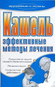 Кашель Эффективные методы лечения (мягк)(Здоровье и жизнь). Ермакова С. (Аст)