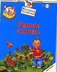 Мир младенца. Учимся считать. Малинка.