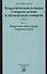 Теоретические основы товароведения и экспертизы товаров : учебник : в 2 ч. : Часть 1 : Модуль I. Теоретические основы товароведения. - 0