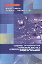 Исследование быстрозакристаллизованных порошков на основе титана и никеля, полученных электроэрозионным диспергированием и возможности их компактирования. Монография