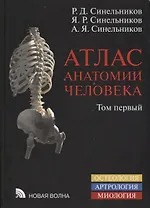 Атлас анатомии человека Уч. Пос. 1т/4тт (8 изд.) Синельников