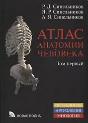 Атлас анатомии человека Уч. Пос. 1т/4тт (8 изд.) Синельников