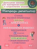 Самые распространенные ошибки в диктантах и письменных работах школьников 5-9 классы: Тренировочные упражнения с обьяснениями - 0