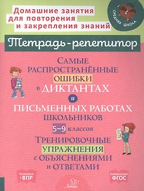 Самые распространенные ошибки в диктантах и письменных работах школьников 5-9 классы: Тренировочные упражнения с обьяснениями