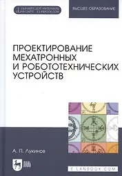Проектирование мехатронных и робототехнических устройств. Учебное поообие