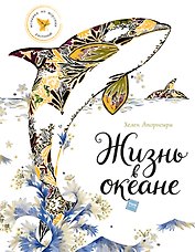 Жизнь в океане