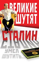 Сталин умел шутить...