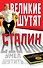 Сталин умел шутить... - 0