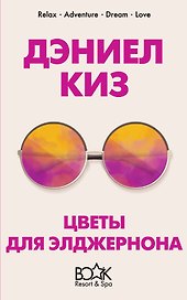 Цветы для Элджернона