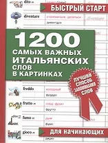 1200 самых важных итальянских слов в картинках Для начинающих (мБС) (АСТ)