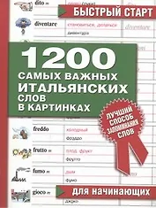 1200 самых важных итальянских слов в картинках Для начинающих (мБС) (АСТ)