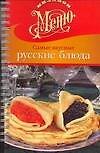 Миллион меню.Самые вкусные русские блюда - 0