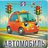 Машинки - 2