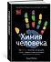 Химия человека. Как железо помогает нам дышать, калий – видеть, и другие секреты периодической таблицы - 1