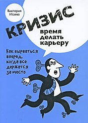 Исаева Кризис - время делать карьеру