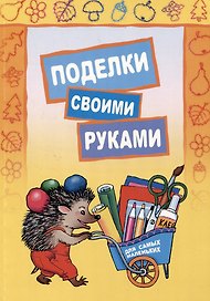 Поделки своими руками для самых маленьких