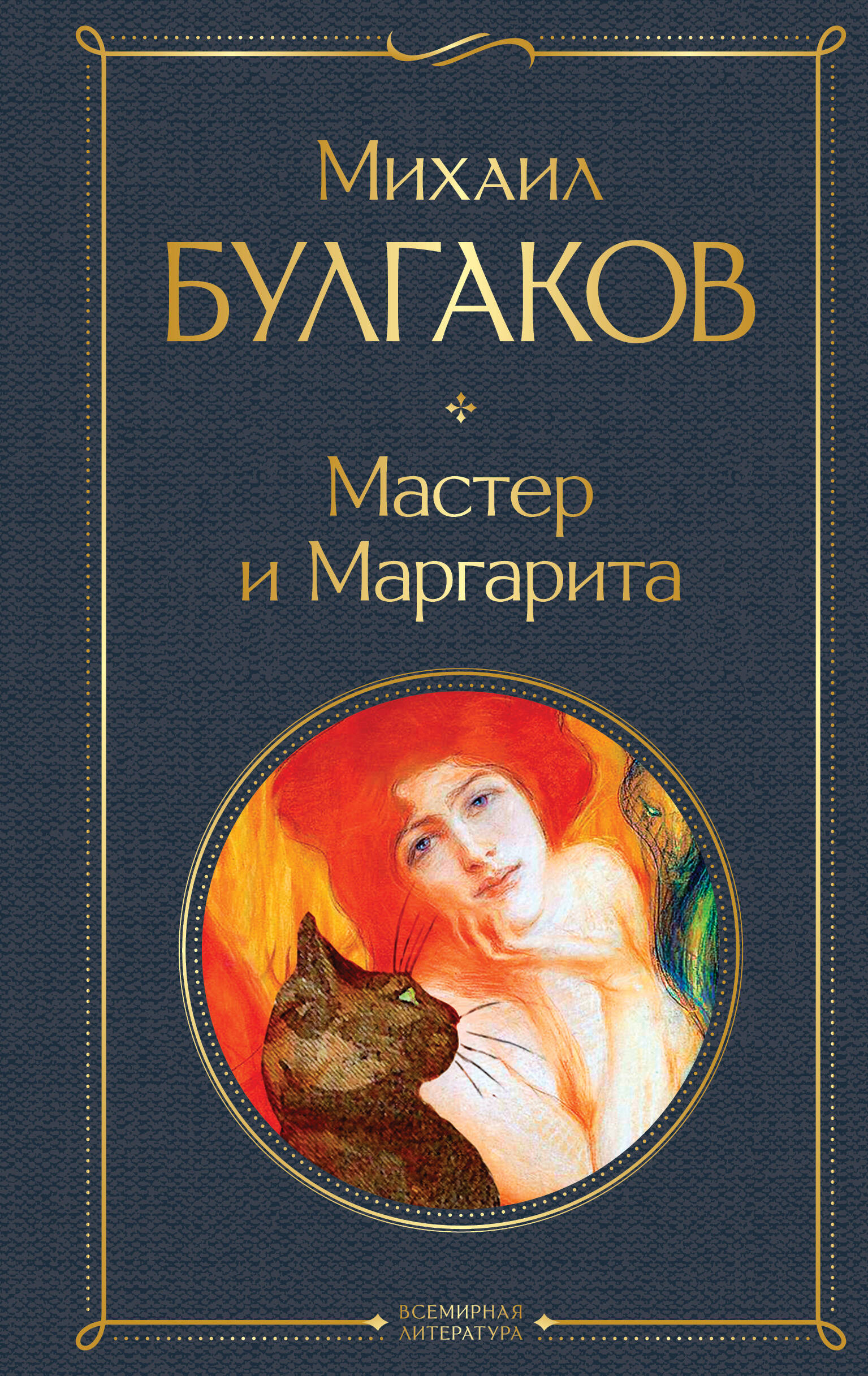 

Мастер и Маргарита