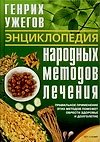 Ужегов Энц.народ.метод(70х100)