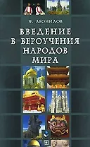 Введение в вероучения народов мира (Справочное пособие) (мягк). Леонидов Ф. (Юрайт)