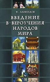 Введение в вероучения народов мира (Справочное пособие) (мягк). Леонидов Ф. (Юрайт)