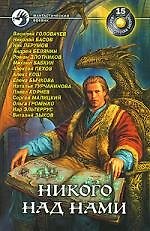 Никого над нами