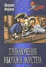 Приключения Ньютона Форстера