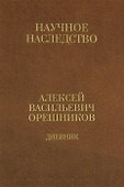 Дневник. 1915—1933 : в 2 кн. Кн. 1.: 1915—1924. - 0