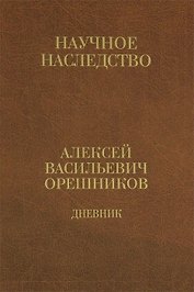 Дневник. 1915—1933 : в 2 кн. Кн. 1.: 1915—1924.