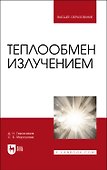Теплообмен излучением. Учебник для вузов - 0
