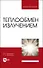 Теплообмен излучением. Учебник для вузов - 0