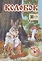 Колобок. Русская народная сказка - 0