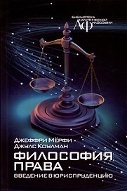 Философия права: Введение в юриспруденцию